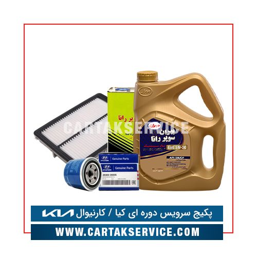 پکیج سرویس دوره ای کیا  کارنیوال